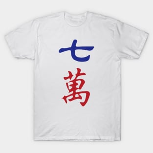 Seven Character Number Qi Wan 萬 Tile. It's Mahjong Time! T-Shirt